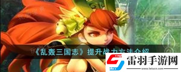 亂轟三國志提升戰(zhàn)力方法