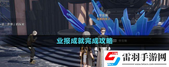 崩壞星穹鐵道業(yè)報(bào)成就完成策略
