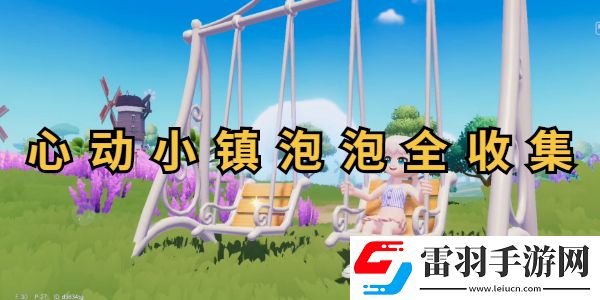 心動小鎮(zhèn)泡泡位置圖解