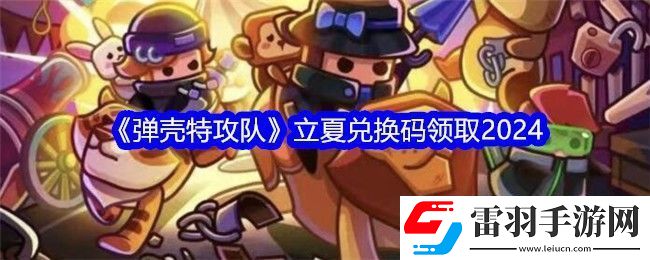 彈殼特攻隊(duì)立夏兌換碼領(lǐng)取2024