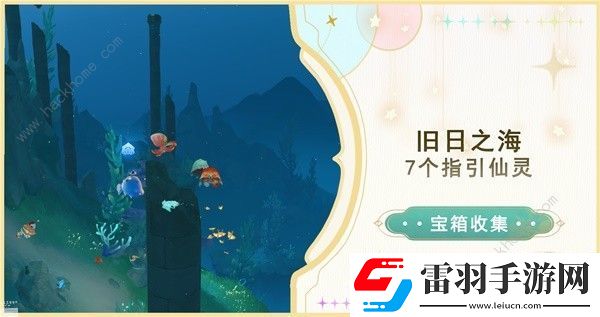 原神4.6舊日之海7個指引仙靈在哪