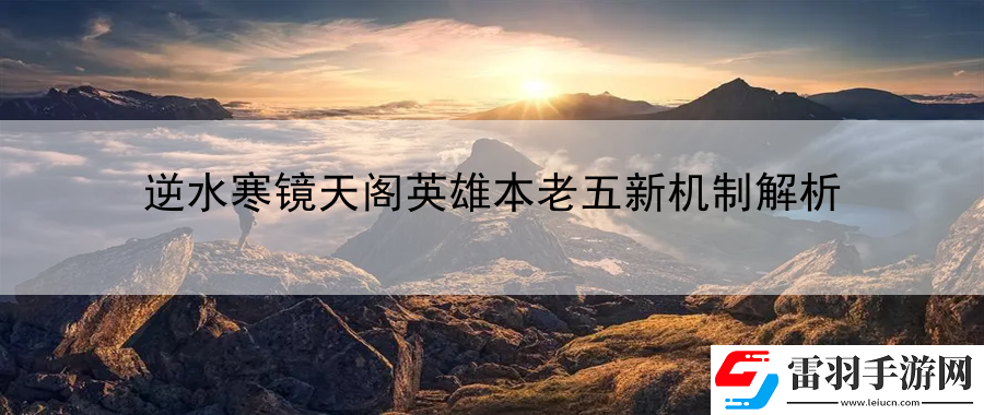 逆水寒鏡天閣英雄本老五新機(jī)制解析