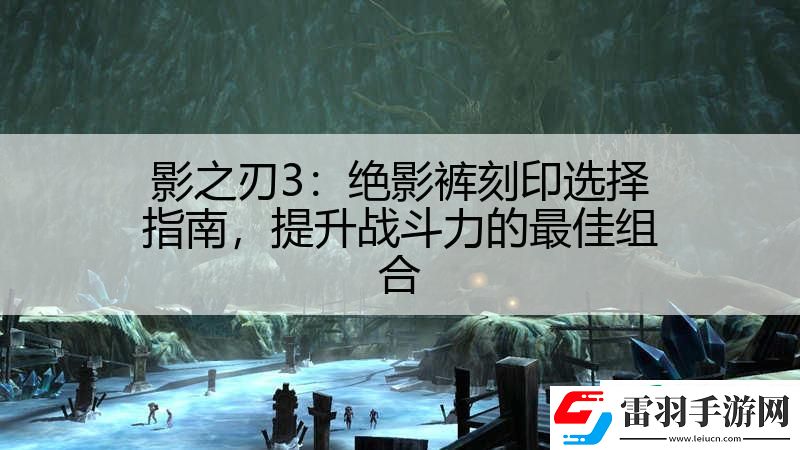 影之刃3