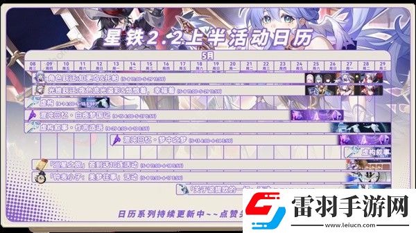 崩壞星穹鐵道2.2版本活動(dòng)時(shí)間表