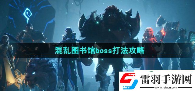 塔瑞斯世界混亂圖書(shū)館boss怎么打