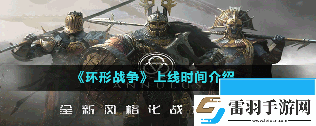 環(huán)形戰(zhàn)爭(zhēng)什么時(shí)候上線