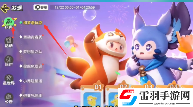 元夢之星和夢奇玩?；顒营剟钜挥[