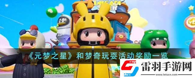 元夢之星和夢奇玩?；顒营剟钜挥[