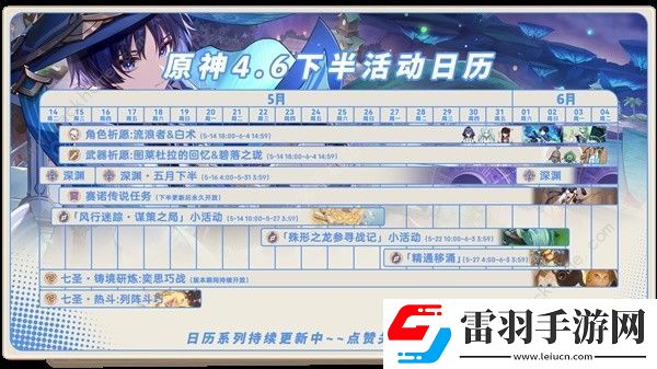 原神4.6版本下半活動(dòng)安排表