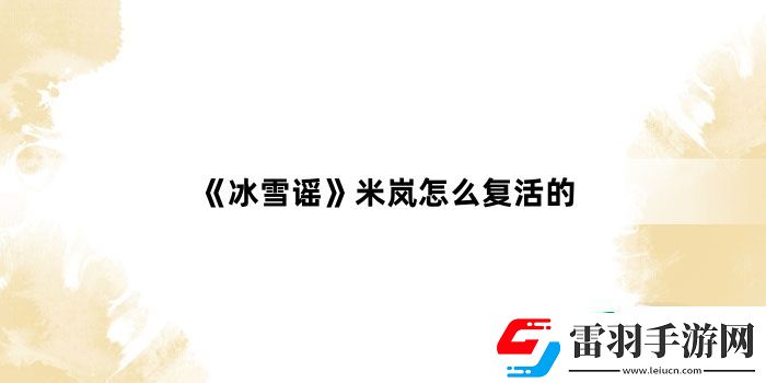 冰雪謠米嵐怎么復(fù)活的