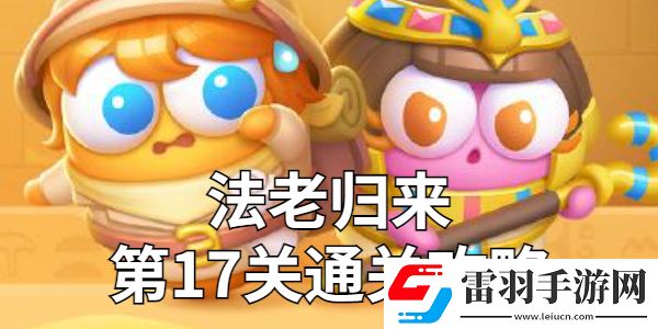 保衛(wèi)蘿卜4法老歸來第17關金蘿卜技巧
