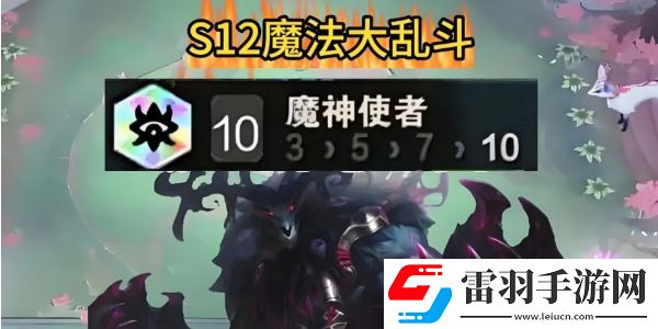 金鏟鏟之戰(zhàn)s12魔神使者怎么玩
