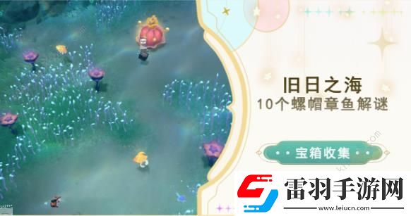 原神舊日之海10個(gè)螺帽章魚解謎攻略