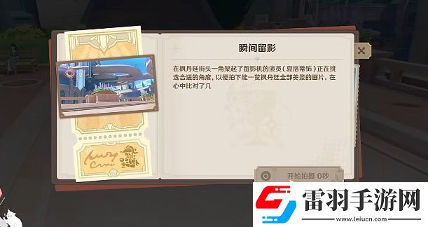 原神巧像入幀瞬間留影關卡攻略