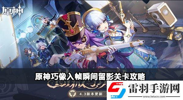 原神巧像入幀瞬間留影關卡攻略