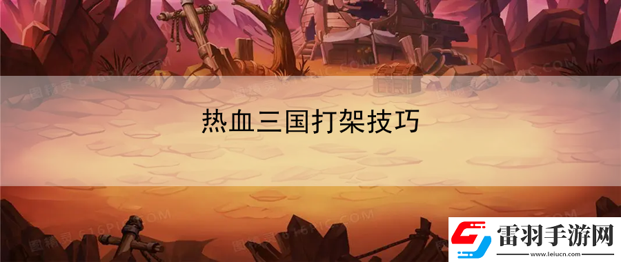 熱血三國(guó)打架技巧
