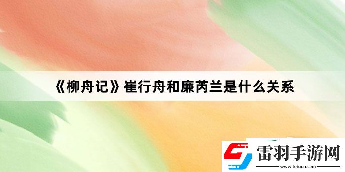 柳舟記崔行舟和廉芮蘭是什么關(guān)系