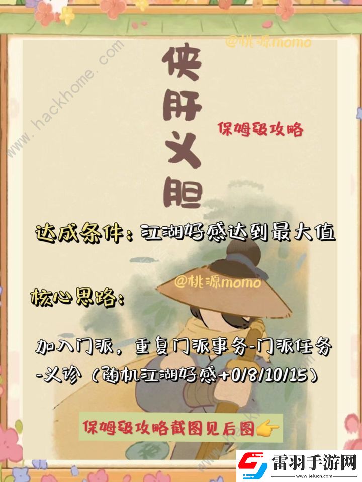 桃源深處有人家俠肝義膽保姆級(jí)攻略