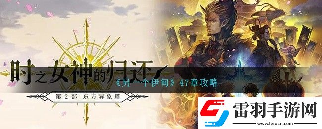 另一個(gè)伊甸47章攻略
