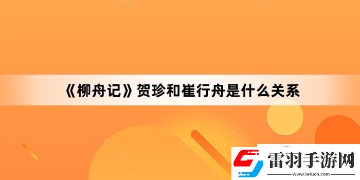 柳舟記賀珍和崔行舟是什么關(guān)系