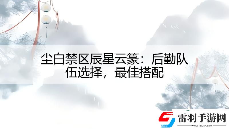 塵白禁區(qū)辰星云篆