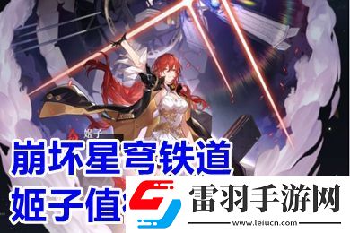 崩壞星穹鐵道姬子值得培養(yǎng)嗎