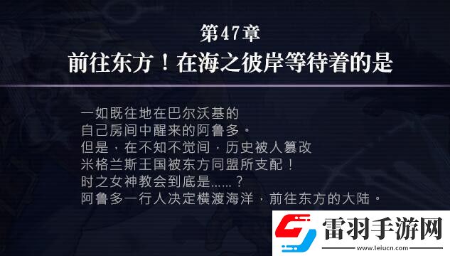 另一個(gè)伊甸47章攻略