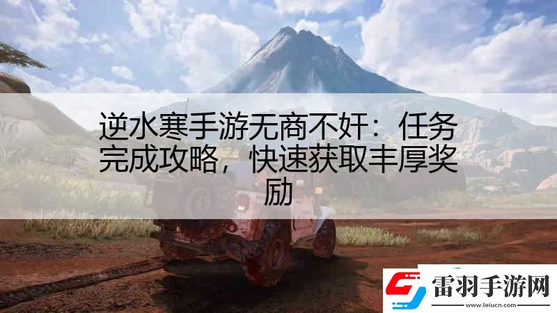 逆水寒手游無商不奸