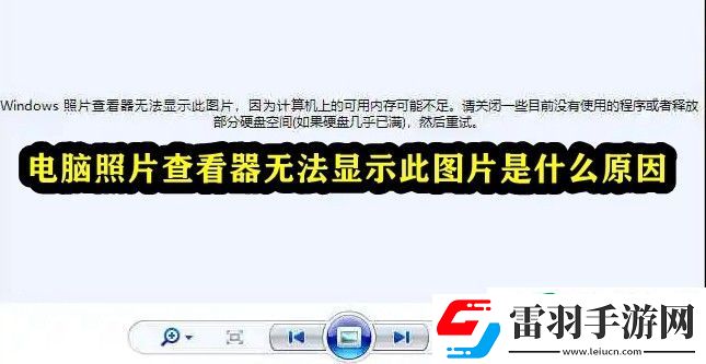 電腦照片查看器無(wú)法顯示此圖片是什么原因