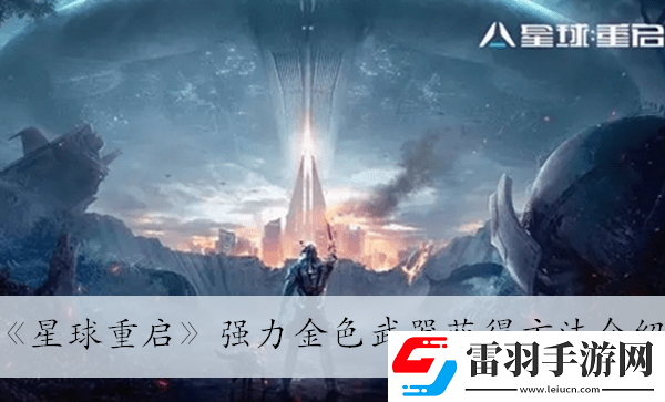 強(qiáng)力金色武器獲得方法介紹