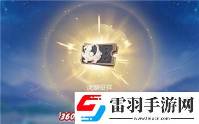 虎鱗征祥皮膚祈愿活動玩法介紹