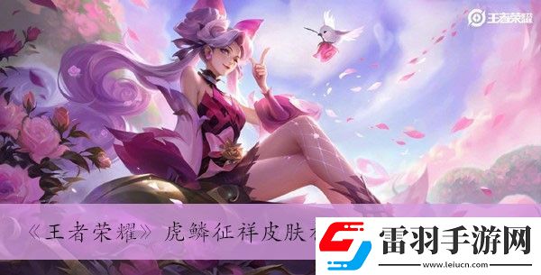 虎鱗征祥皮膚祈愿活動玩法介紹