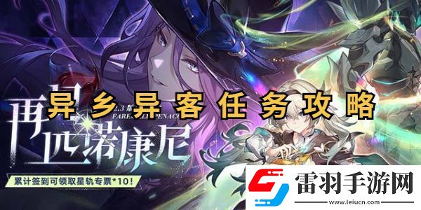 崩壞星穹鐵道異鄉(xiāng)異客任務(wù)攻略