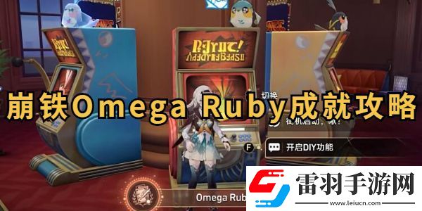 Ruby成就達成攻略