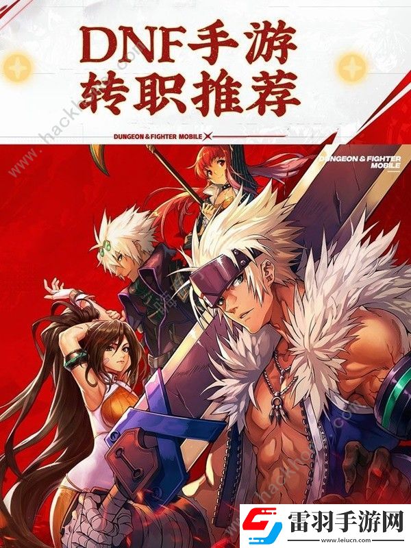 地下城與勇士起源轉(zhuǎn)職推薦