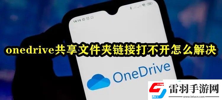onedrive共享文件夾鏈接打不開怎么解決