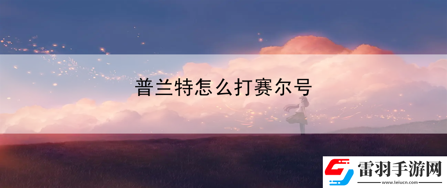 普蘭特怎么打賽爾號