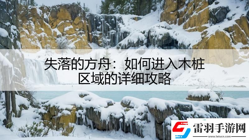 失落的方舟