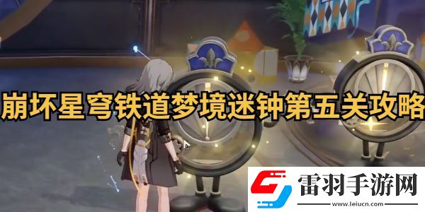 崩壞星穹鐵道夢境迷鐘第五關(guān)攻略
