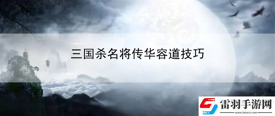 三國殺名將傳華容道技巧