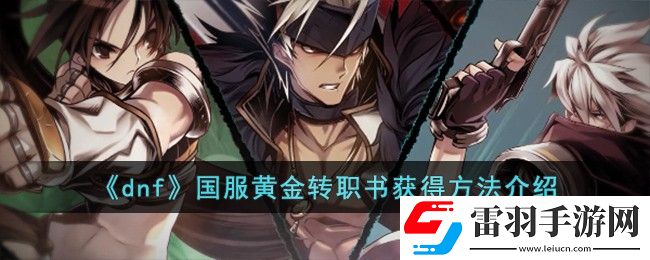 dnf國(guó)服黃金轉(zhuǎn)職書(shū)獲得方法介紹