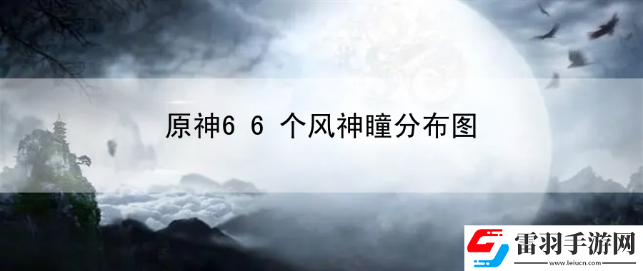 原神66個風(fēng)神瞳分布圖