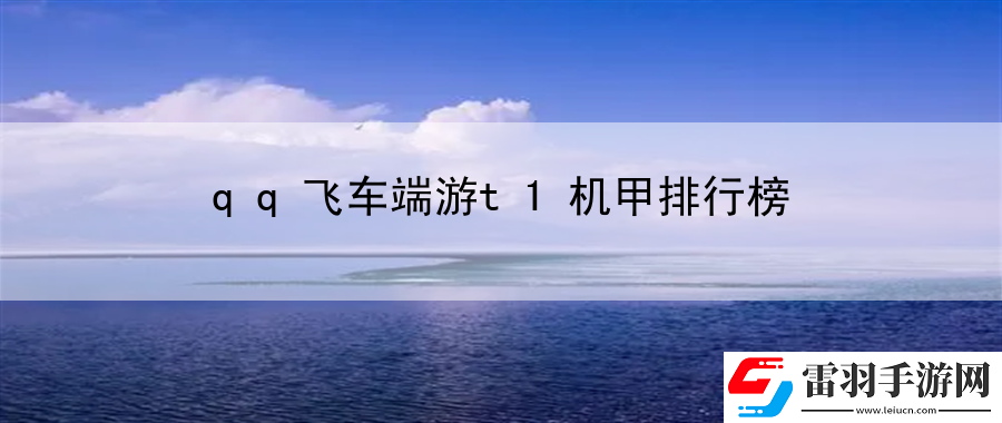 qq飛車(chē)端游t1機(jī)甲排行榜