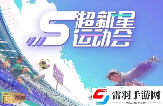 超新星運(yùn)動(dòng)會(huì)第五季什么時(shí)候更新