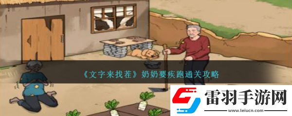 文字來(lái)找茬奶奶要疾跑怎么通關(guān)