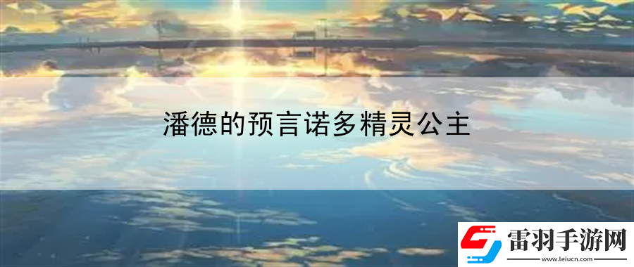 潘德的預言諾多精靈公主