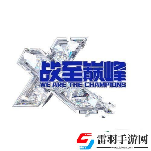 綜藝戰(zhàn)至巔峰3什么時(shí)候播出