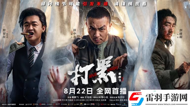打黑動作大片來襲！8月22日