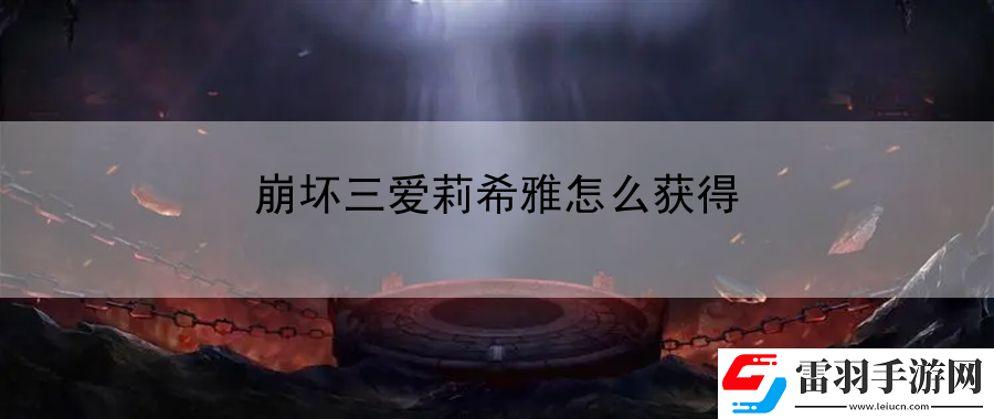 崩壞三愛(ài)莉希雅怎么獲得