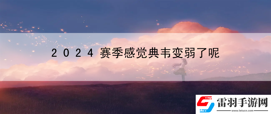 2024賽季感覺典韋變?nèi)趿四?></p><h3>2024賽季感覺典韋變?nèi)趿四?/h3><p>我們來看看典韋為何被認為變?nèi)趿?。在過去的賽季中，典韋一直是一名非常強大的戰(zhàn)士，他的傷害輸出和生存能力都非常出色。然而在最近的比賽中，許多玩家都發(fā)現(xiàn)典韋的表現(xiàn)不如以前。他的傷害輸出似乎有所下降，而且他的生存能力似乎也變得更加脆弱。這讓許多玩家感到困惑和失望。</p><p>接下來，讓我們探討一些可能導致典韋變?nèi)醯脑颉Ｓ螒虻钠胶庑钥赡苁且粋€因素。隨著游戲版本的不斷更新和平衡調(diào)整，一些英雄的實力可能會出現(xiàn)變化。也許在最近的一次更新中，典韋經(jīng)歷了某些調(diào)整，導致他的實力受到了影響。玩家的操作和團隊配合也可能是一個因素。即使是一名強大的英雄，在玩家操作不到位或者與團隊配合不好的情況下，也會顯得比較脆弱。</p><p>我們來討論一下應(yīng)對典韋變?nèi)醯膯栴}。游戲開發(fā)者可能需要重新審視典韋的實力，并進行相應(yīng)的調(diào)整。通過對典韋的技能和數(shù)值進行調(diào)整，可以讓他恢復到他以前的實力。玩家們在使用典韋時，也需要加強自身的操作能力和團隊配合能力。只有在這樣的條件下，典韋才能夠發(fā)揮出他的真正實力。</p><p>典韋在2024賽季中的變?nèi)醅F(xiàn)象引發(fā)了廣泛的討論。雖然這種變化讓許多玩家感到困惑和失望，但我們也可以通過一些方式來應(yīng)對這種變化。無論是游戲開發(fā)者進行相應(yīng)的調(diào)整，還是玩家們加強自身的能力，我們都可以期待典韋能夠恢復到他以前的實力。希望在未來的比賽中，典韋能夠再次展現(xiàn)出他強大的戰(zhàn)斗力。</p>            </div>
            <div   class=